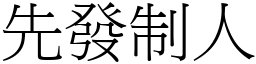 先發制人 (宋體矢量字庫)