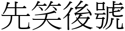 先笑後號 (宋體矢量字庫)
