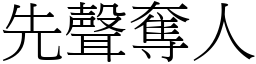 先聲奪人 (宋體矢量字庫)