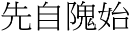 先自隗始 (宋體矢量字庫)