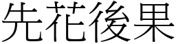 先花後果 (宋體矢量字庫)