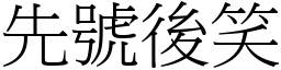 先號後笑 (宋體矢量字庫)