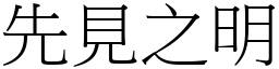 先見之明 (宋體矢量字庫)