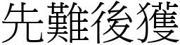 先難後獲 (宋體矢量字庫)