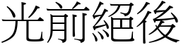 光前絕後 (宋體矢量字庫)