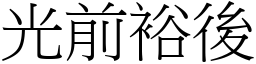 光前裕後 (宋體矢量字庫)