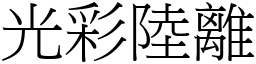 光彩陸離 (宋體矢量字庫)