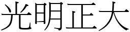 光明正大 (宋體矢量字庫)