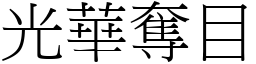 光華奪目 (宋體矢量字庫)