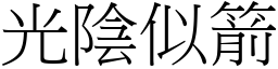 光陰似箭 (宋體矢量字庫)
