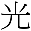 光 (宋體矢量字庫)