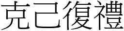 克己復禮 (宋體矢量字庫)