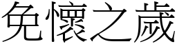 免懷之歲 (宋體矢量字庫)