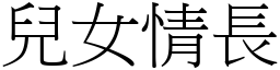 兒女情長 (宋體矢量字庫)