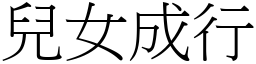 兒女成行 (宋體矢量字庫)