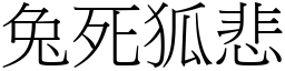 兔死狐悲 (宋體矢量字庫)