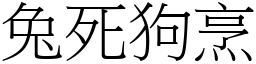 兔死狗烹 (宋體矢量字庫)