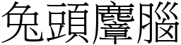 兔頭麞腦 (宋體矢量字庫)