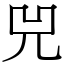 兕 (宋體矢量字庫)