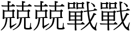 兢兢戰戰 (宋體矢量字庫)