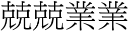 兢兢業業 (宋體矢量字庫)