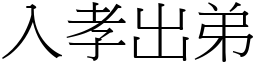 入孝出弟 (宋體矢量字庫)