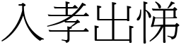 入孝出悌 (宋體矢量字庫)