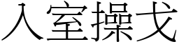 入室操戈 (宋體矢量字庫)