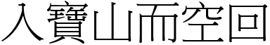 入寶山而空回 (宋體矢量字庫)