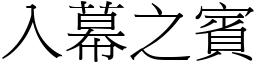 入幕之賓 (宋體矢量字庫)