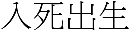 入死出生 (宋體矢量字庫)