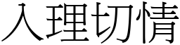 入理切情 (宋體矢量字庫)