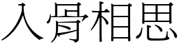 入骨相思 (宋體矢量字庫)