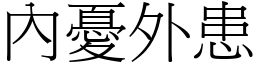 內憂外患 (宋體矢量字庫)