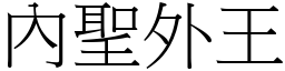 內聖外王 (宋體矢量字庫)