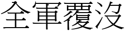 全軍覆沒 (宋體矢量字庫)