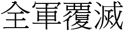 全軍覆滅 (宋體矢量字庫)
