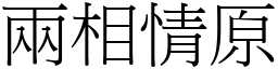 兩相情原 (宋體矢量字庫)