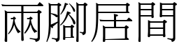 兩腳居間 (宋體矢量字庫)