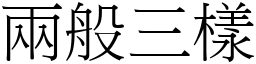 兩般三樣 (宋體矢量字庫)