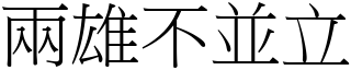 兩雄不並立 (宋體矢量字庫)