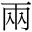 兩 (宋體矢量字庫)