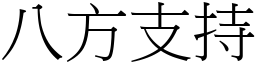 八方支持 (宋體矢量字庫)