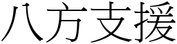 八方支援 (宋體矢量字庫)