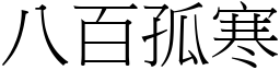 八百孤寒 (宋體矢量字庫)