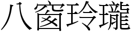 八窗玲瓏 (宋體矢量字庫)