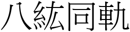 八紘同軌 (宋體矢量字庫)