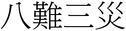 八難三災 (宋體矢量字庫)
