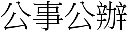 公事公辦 (宋體矢量字庫)