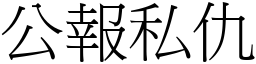 公報私仇 (宋體矢量字庫)